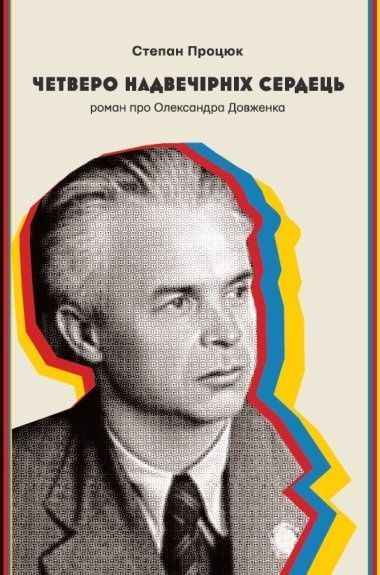 Четверо надвечірніх сердець. Роман про Олександра Довженка