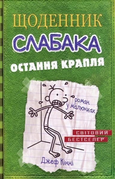 Щоденник слабака. Книга 3. Остання крапля, Джеф Кінні