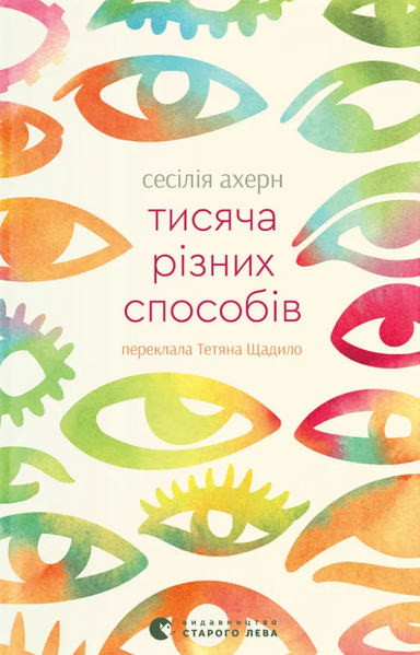 Тисяча різних способів, Сесілія Ахерн