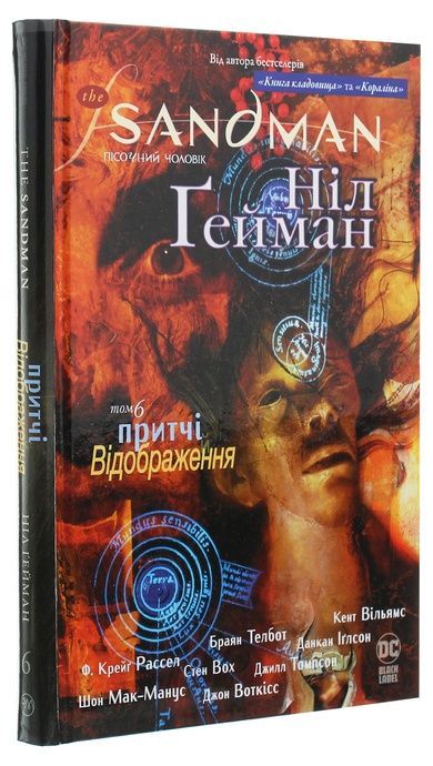 The Sandman. Пісочний чоловік. Том 6. Притчі й відображення, Ніл Ґейман