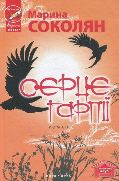 Серце гарпії, Марина Соколян