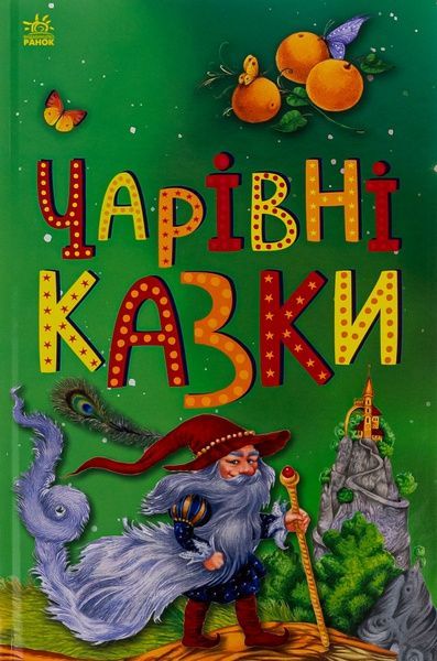 Чарівні казки, Вікторія Скаканді, Маргарита Єфімова
