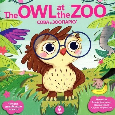 Обкладинка Сова в зоопарку / The Owl at the Zoo