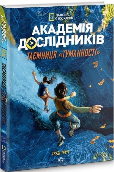 Академія дослідників. Таємниця &laquo;Туманності&raquo;. Книга 1, Труді Труїт