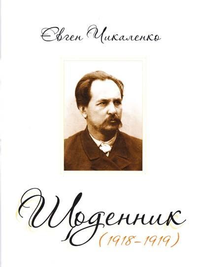 Обкладинка Щоденник 1918-1919 рр