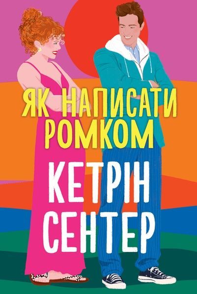 Як написати ромком, Кетрін Сентер