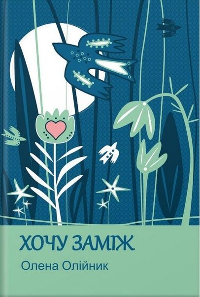 Хочу заміж, Олена Олійник