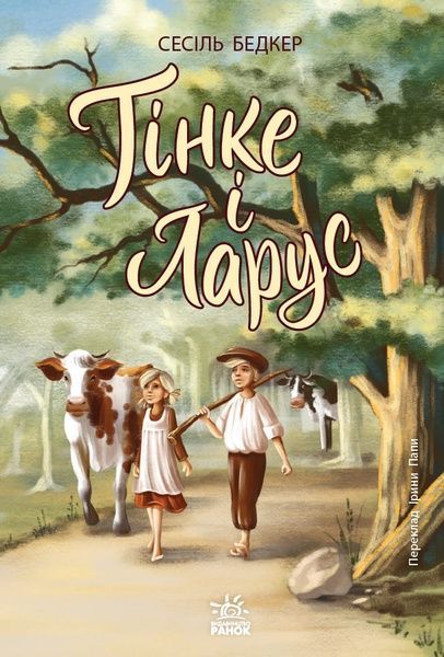 Тінке і Ларус, Сесіль Бедкер