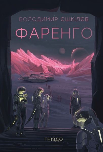 Фаренго. Книга 2. Гніздо, Володимир Єшкілєв