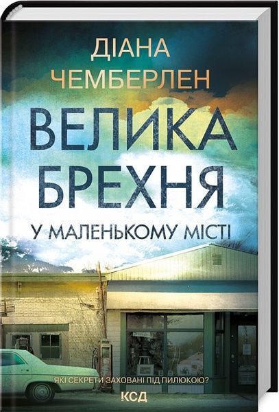 Велика брехня у маленькому місті, Діана Чемберлен