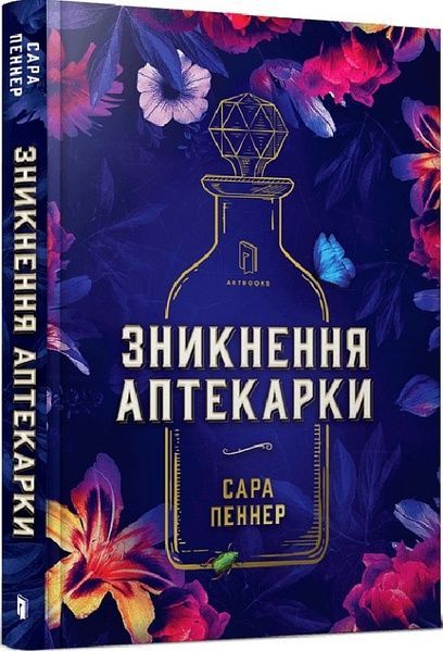 Зникнення аптекарки, Сара Пеннер