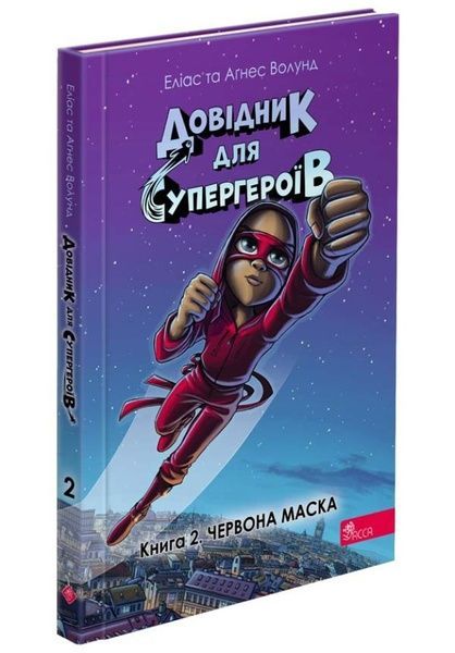 Довідник для супергероїв. Червона Маска. Книга 2, Аґнес Волунд, Еліас Волунд