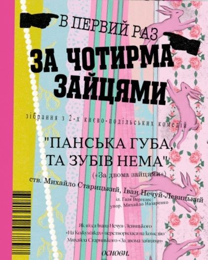 За чотирма зайцями, Іван Нечуй-Левицький, Михайло Старицький