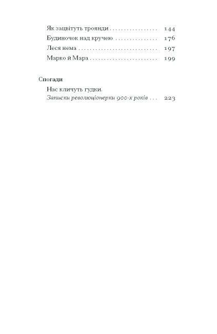 Нас кличуть гудки. Вибрані твори, Наталя Романович-Ткаченко
