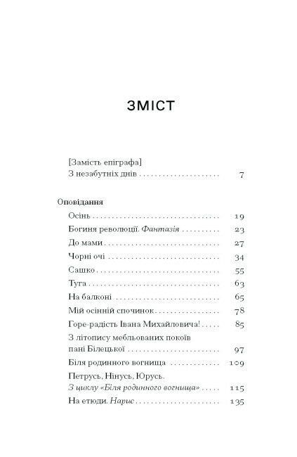 Нас кличуть гудки. Вибрані твори, Наталя Романович-Ткаченко