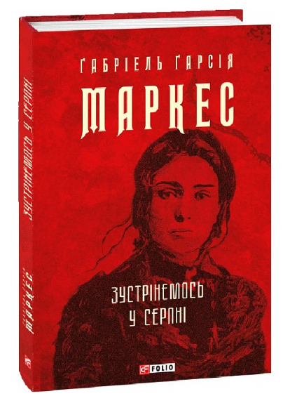 Зустрінемось у серпні, Ґабріель Ґарсія Маркес