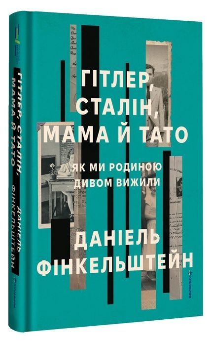 Гітлер, Сталін, мама й тато. Як ми родиною дивом вижили, Даніель Фінкельштейн