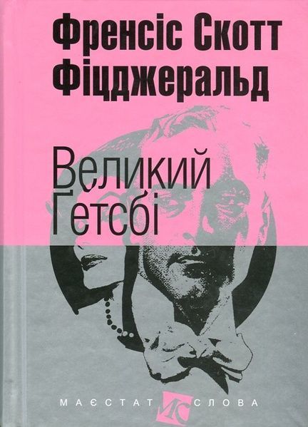Великий Гетсбі, Френсіс Скотт Фіцджеральд