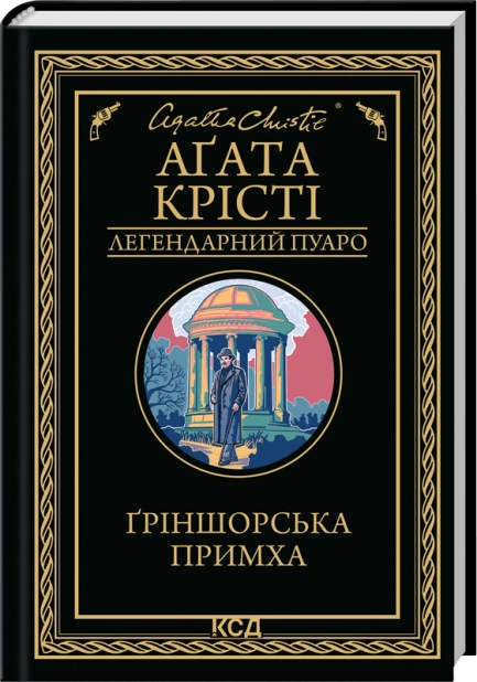 Ґріншорська примха, Аґата Крісті