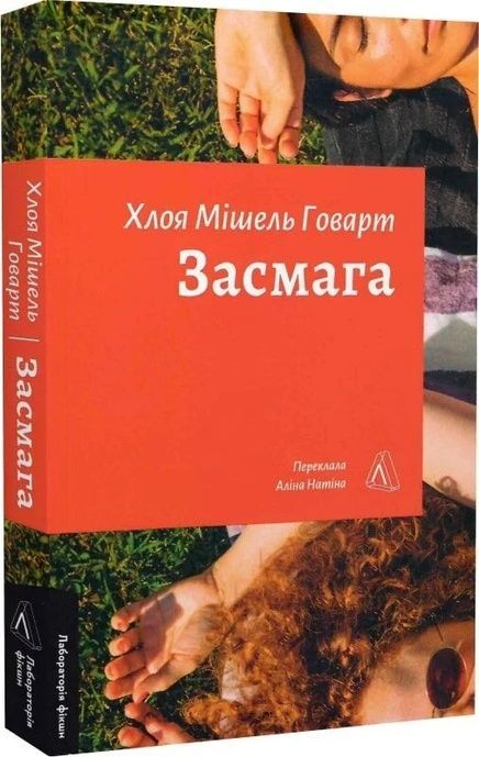 Засмага, Хлоя Мішель Говарт