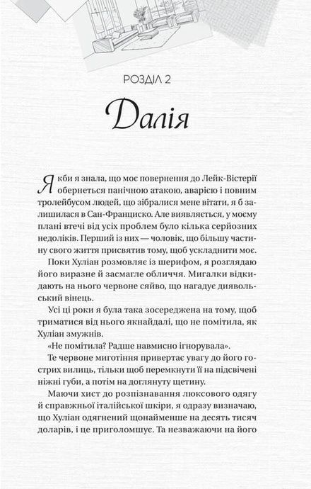 Мільярдери озерних міст. Книга 1. Кохання наново, Лорен Ашер