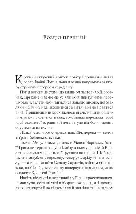 Трон зі скла. Книга 5. Імперія штормів, Сара Дж. Маас