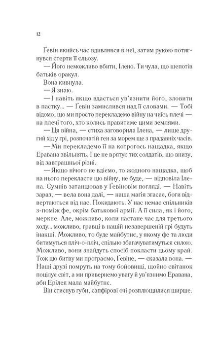 Трон зі скла. Книга 5. Імперія штормів, Сара Дж. Маас