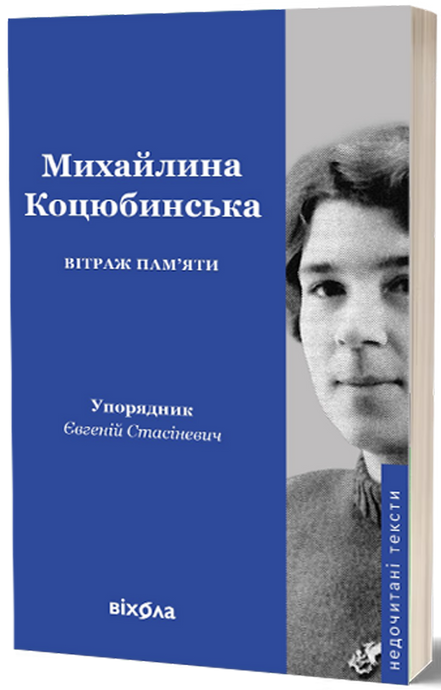 Вітраж пам&rsquo;яти, Михайлина Коцюбинська
