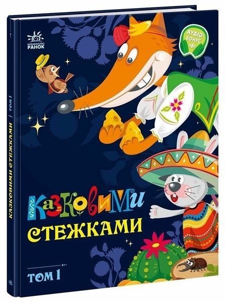 Казковими стежками. Том 1,