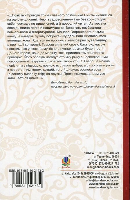 Пригоди тричі славного розбійника Пинті, Олександр Гаврош