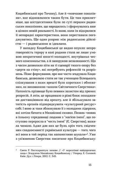 Вітраж пам&rsquo;яти, Михайлина Коцюбинська