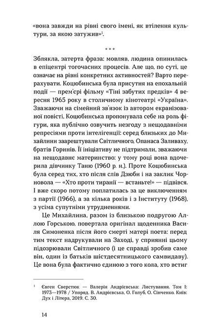 Вітраж пам&rsquo;яти, Михайлина Коцюбинська