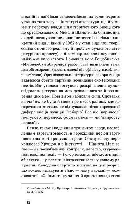 Вітраж пам&rsquo;яти, Михайлина Коцюбинська