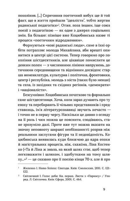 Вітраж пам&rsquo;яти, Михайлина Коцюбинська