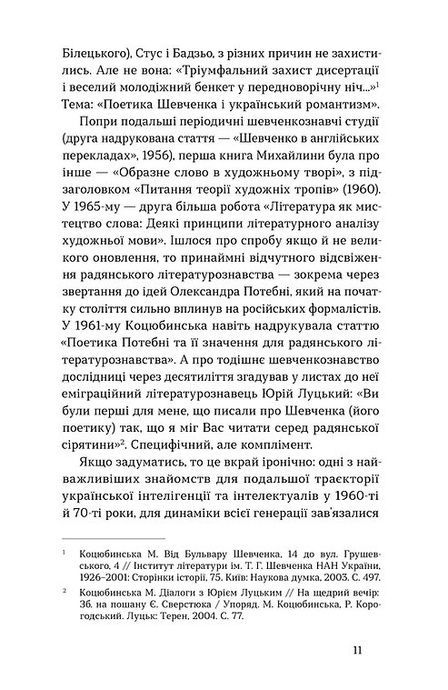Вітраж пам&rsquo;яти, Михайлина Коцюбинська