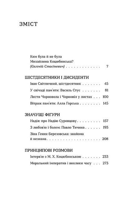 Вітраж пам&rsquo;яти, Михайлина Коцюбинська
