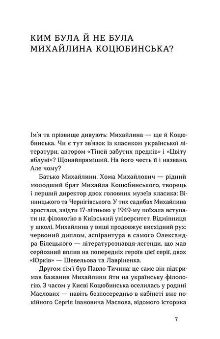 Вітраж пам&rsquo;яти, Михайлина Коцюбинська