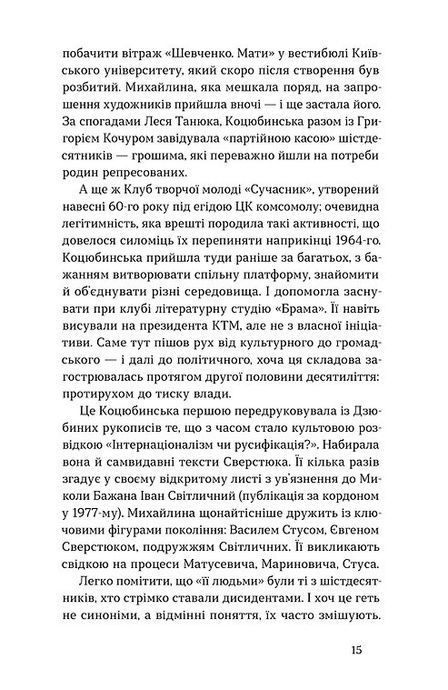 Вітраж пам&rsquo;яти, Михайлина Коцюбинська