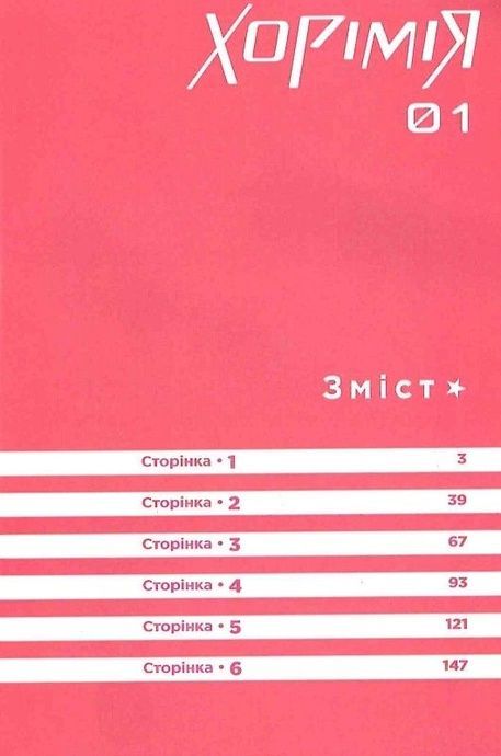 Хорімія.Том 1, Дайске Хаґівара