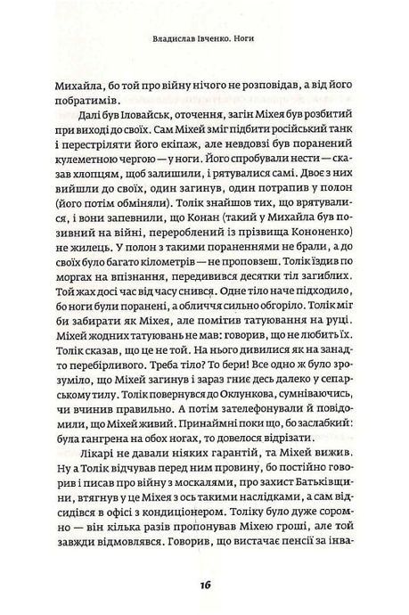Ноги, Владислав Івченко