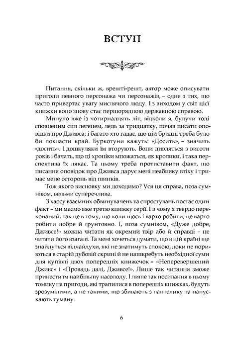 Дуже добре, Дживсе!, Пелем Ґренвіль Вудгауз