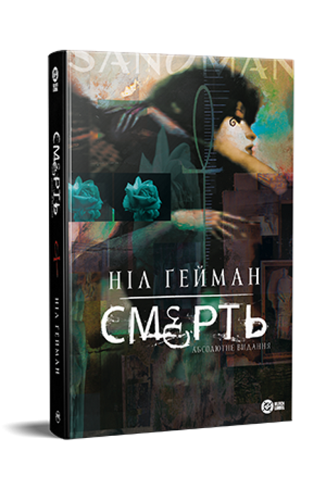 Смерть. Абсолютне видання, Ніл Ґейман