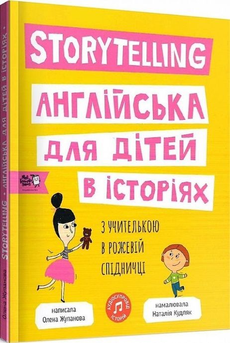 Storytelling. Англійська для дітей в історіях, Олена Жупанова