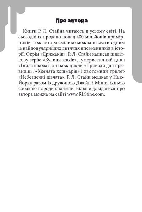 Дрижаки. Ніч живих ляльок, Роберт Лоуренс Стайн