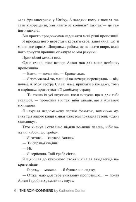 Як написати ромком, Кетрін Сентер