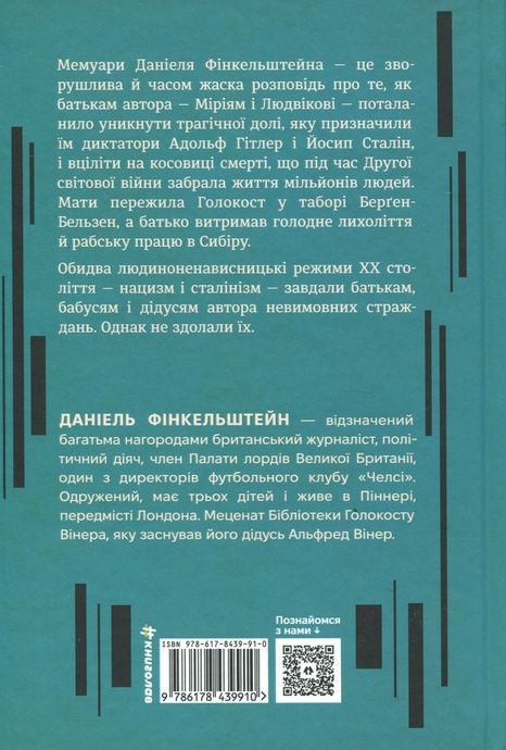 Гітлер, Сталін, мама й тато. Як ми родиною дивом вижили, Даніель Фінкельштейн