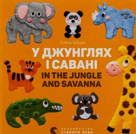 У джунглях і савані. In the jungle and savanna, Олена Забара