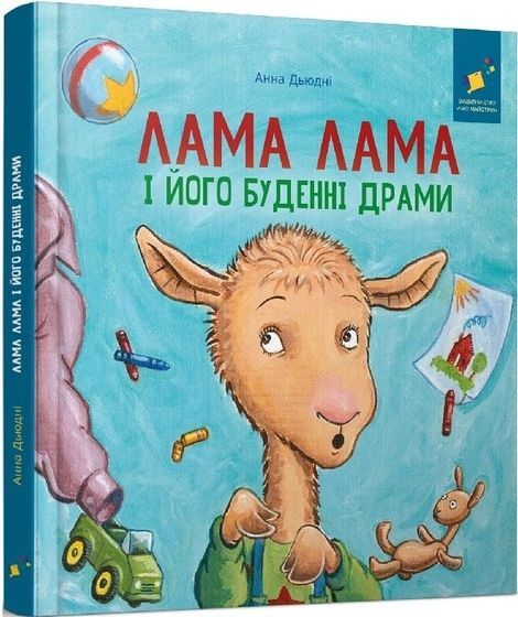 Лама Лама і його буденні драми, Анна Дьюдні