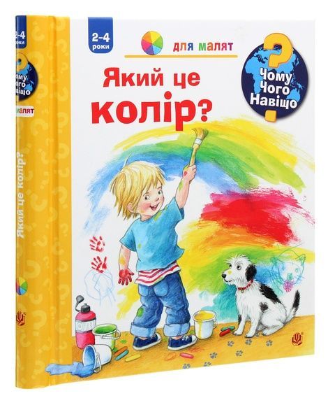 Чому? Чого? Навіщо? Який це колір? 2-4 роки, Доріс Рюбель