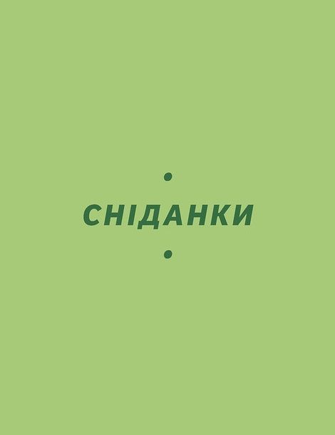 Літні рецепти, Ольга Рябенко